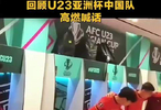 U23亚洲杯国足赛前喊话太燃了