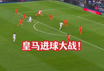 皇马vs皇家社会！维尼修斯点射，贡萨洛，巴尔韦德破门，阿诺德助攻