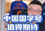 07080910四个年龄段组成的国家队 值得期待!