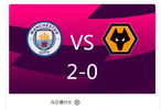 曼城2比0狼队，马尔穆什塞梅尼奥破门