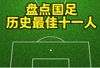 中国足球历史最佳阵容