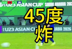 系列视频分析（3）——日本人为什么那么轻松就是实施“45度炸”？老董聊球