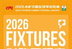 2026赛季中甲赛程公布：3月14日开赛，11月7日结束