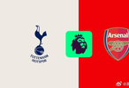 热刺vs阿森纳英超对决首发阵容公布