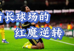 曼联客场绝杀阿森纳创作灵感