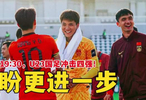 U23国足首进淘汰赛迎战乌兹别克，冲击四强破历史魔咒