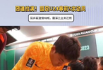 真团魂！国足U23赛前5次动员：全队振奋呐喊，翻译比主帅还燃