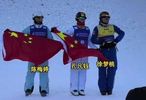 中国三女将包揽自由式滑雪空中技巧世界杯冠亚季军