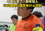 U23国足与国足有什么区别？