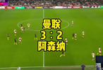 王楚淇解说：詹库破门，曼联三比二逆转阿森纳