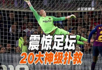 震惊足坛的 20大神级扑救
