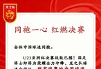 中国龙之队球迷会倡议球迷穿红色上衣助威U23亚洲杯决赛