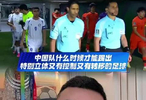 中国队什么时候才能踢出特别立体，又有控制又有转移的足球？