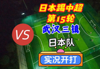日本踢中超第15轮！武汉三镇VS日本队！实况足球开打！