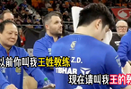 王志：以前我是王姓教练，现在我是王的教练！
