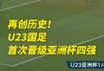 再创历史！U23国足首进亚洲杯4强