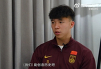 王钰栋谈U23亚洲杯收获，新赛季盼提升进球效率