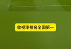 收视率第一！U23国足晋级决赛，五战0丢球，剑指亚洲杯冠军