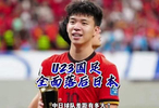 U23亚洲杯决赛在即，国足迎战日本青年军