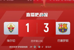 先赛4分领跑！巴萨3-1埃尔切 巴萨锋线疯狂浪费机会亚马尔建功