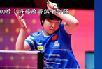 蒯曼迎难而上！连赢三局翻盘埃及劲敌，惊魂闯入世界杯女单16强