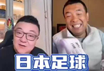 徐亮笑谈：日本足球到头了！董路听完直接懵了