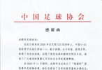 中国足协发函致谢成都足协：熊猫杯为U23亚军打下坚实基础
