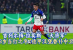 国安绯闻新外援 汉堡中卫 吉列尔梅·拉莫斯25/26赛季全镜头分析