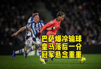 巴萨爆冷输球，皇马落后1分，西甲冠军悬念重重