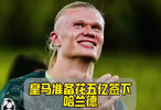 皇马评估今夏引进哈兰德，总成本或超5亿英镑