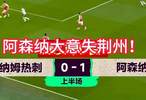 热刺vs阿森纳，精彩纷呈的德比大战，埃泽破门，穆阿尼火速扳平