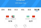 U23国足创历史首进亚洲杯淘汰赛