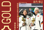 赵丹殷正钢架雪车世界杯夺冠