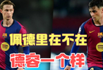 德容表现低迷成巴萨中场看客，攻防两端存在感稀薄