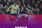 主场11连胜遭终结！阿斯顿维拉0-1埃弗顿 两轮不胜仍第三距榜首7分