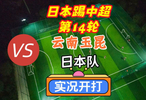 日本踢中超第14轮！云南玉昆VS日本队！实况足球开打！