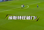 水晶宫vs切尔西！巴西天才少年埃斯特旺单刀破门！