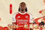 英超发布2026贺岁片，埃泽出镜融合蹴鞠元素