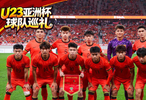 U23亚洲杯中国队出征沙特，王玉栋、拜合拉木领衔