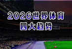 2026世界体育四大趋势，中国体育转型？
