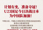 计划不变，准备夺冠 国足加油，成为黑马！今晚隔着屏幕为你喊破喉咙