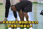 卡洛斯的左腿到底多大力？足球挑战惊呆众人！ ···