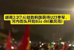 水泄不通！越南战胜韩国获得U23亚洲杯季军，河内球迷街头庆祝！