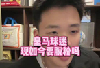 直播互动：皇马拥趸此刻该不该告别心爱的球队？ 足球 王楚淇说球