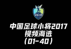 中国足球小将2017线上选拔今晚开播