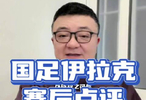 国足vs伊拉克 先为不可胜，以待敌之可胜 老董聊球