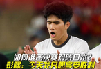 U23国足晋级亚洲杯决赛，彭啸称暂不想对阵日本