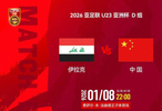 U23亚洲杯首战伊拉克，中国队今晚能否迎来新年开门红