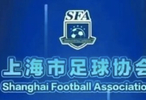 上海足协：坚决拥护对申花、海港的处罚，督促两家理好旧账
