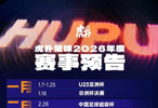 虎扑发布2026年足球赛历，涵盖美加墨世界杯等赛事
